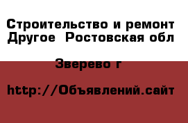 Строительство и ремонт Другое. Ростовская обл.,Зверево г.